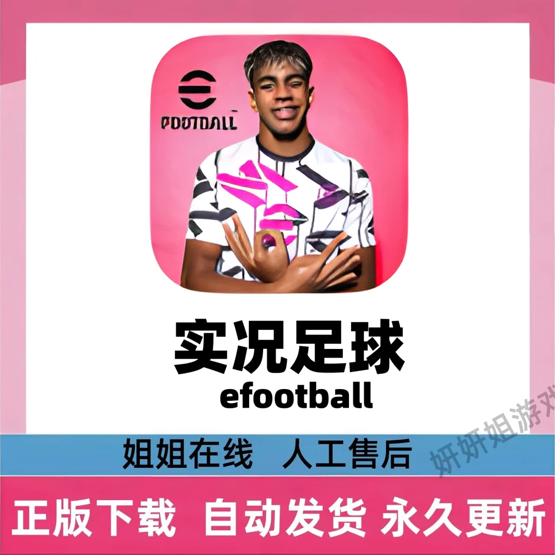 实况足球 efootball /游戏服务