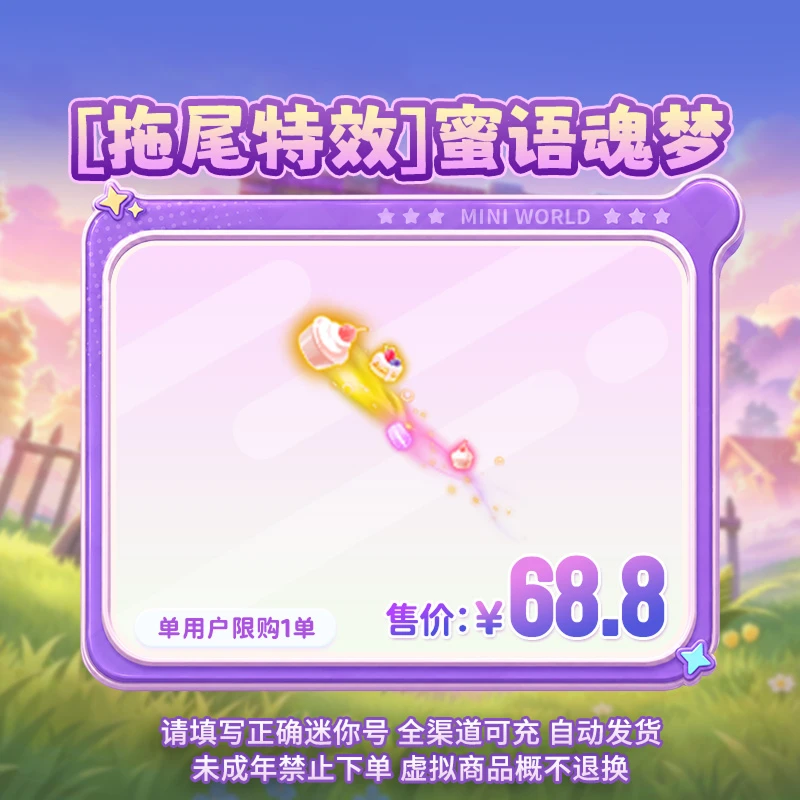 【拖尾特效】蜜语魂梦 限时返场 【迷你世界】 官方直充