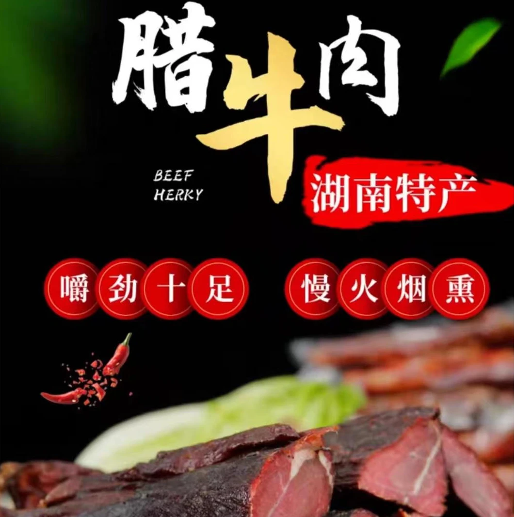【向夫人】现称 腊牛肉湖南湘西柴火烟熏腊牛肉