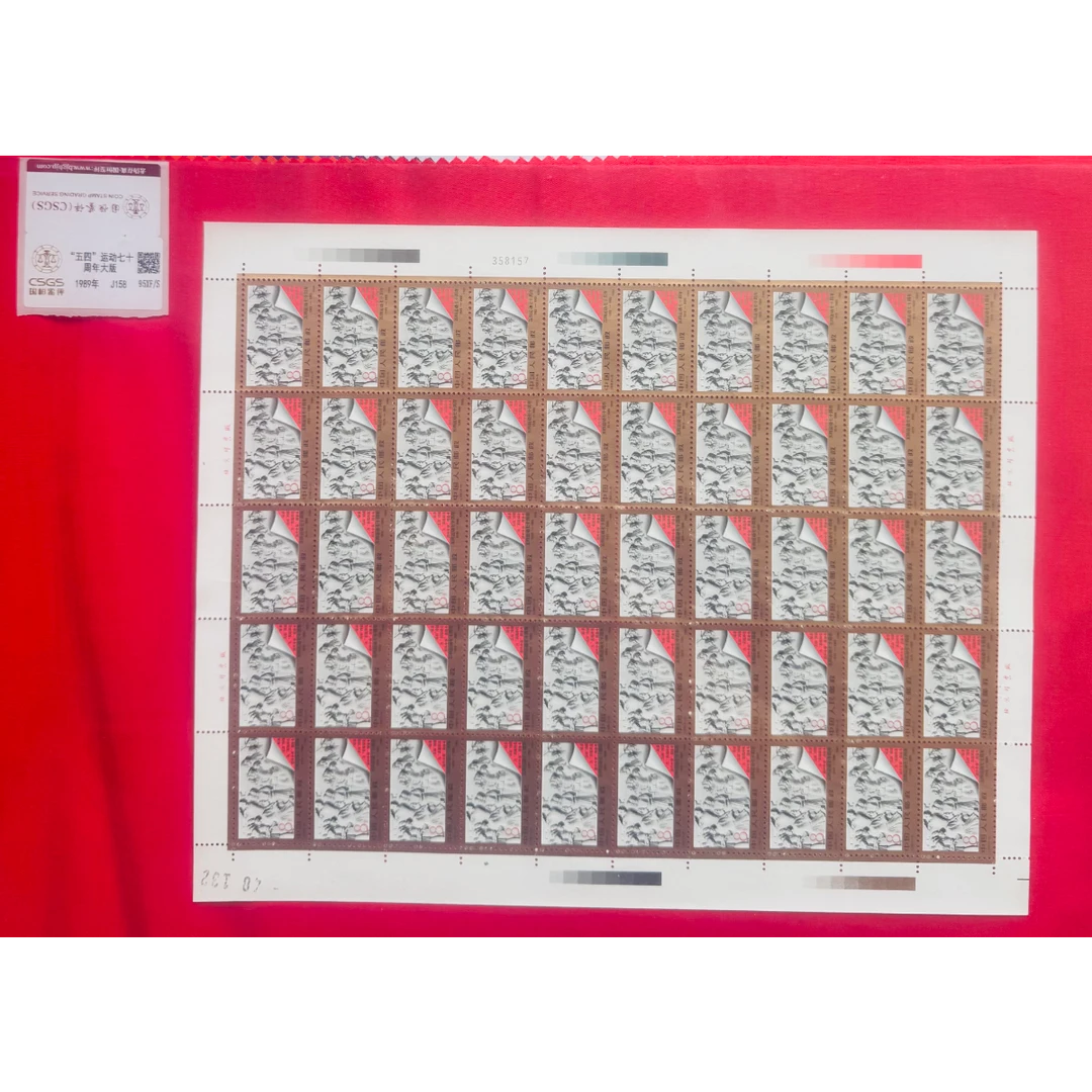 《”五四“运动七十周年》大版 CSGS评级 邮票