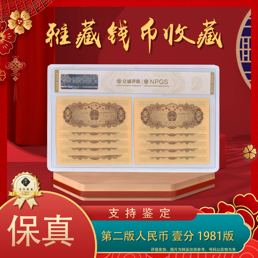 第二套人民币 81版壹分18K纸黄金  单张 带古今收藏LOGO 号码随机