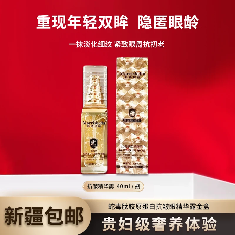 【眼精华 保质期至2026年4月3号】3172-蛇毒肽胶原蛋白抗皱眼精华露