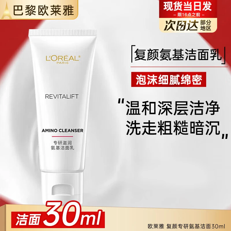 欧莱雅复颜专研滋润氨基洁面乳30ml深层清洁控油温和洁净细腻保湿