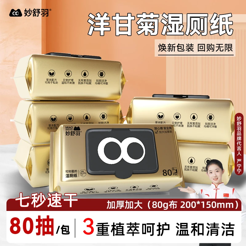 妙舒羽家庭出行湿厕纸安心家庭湿厕纸加大加厚擦屁专用厕纸QY