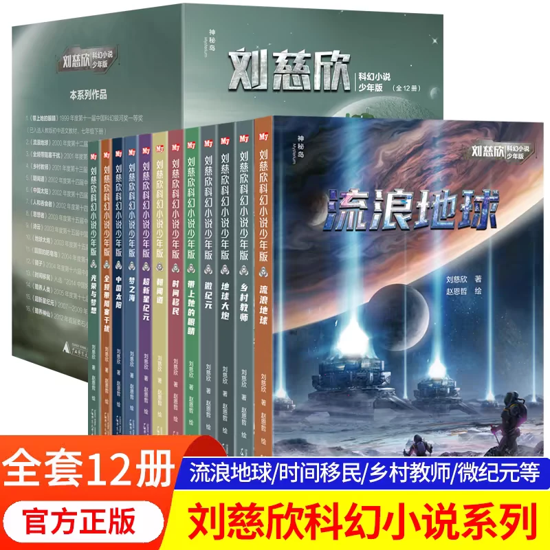 刘慈欣科幻小说少年版（全12册）