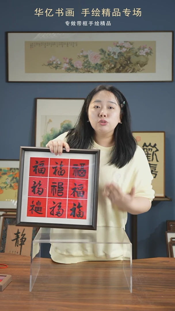 【闪购商品】书法HS九福/35*35