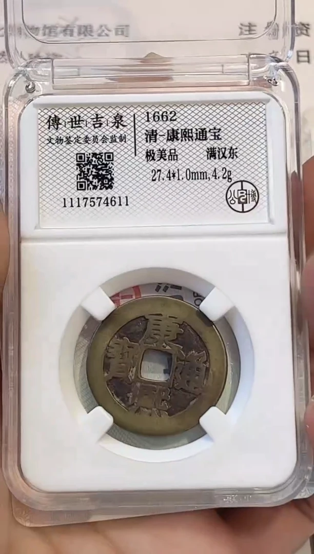 铜康熙通宝 极美品 满汉东