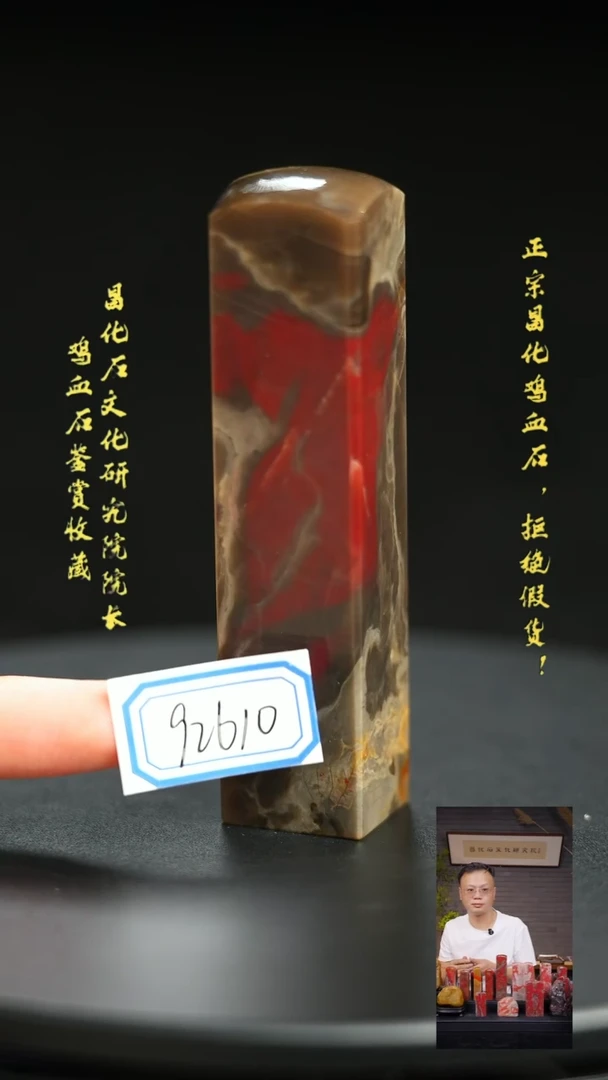 昌化鸡血石晋**拉92610