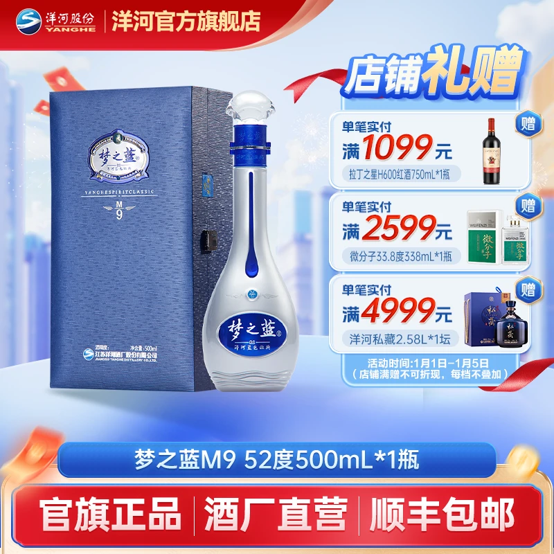 洋河蓝色经典【酒厂直营】梦之蓝M9单瓶装 绵柔白酒52度500mL*1瓶