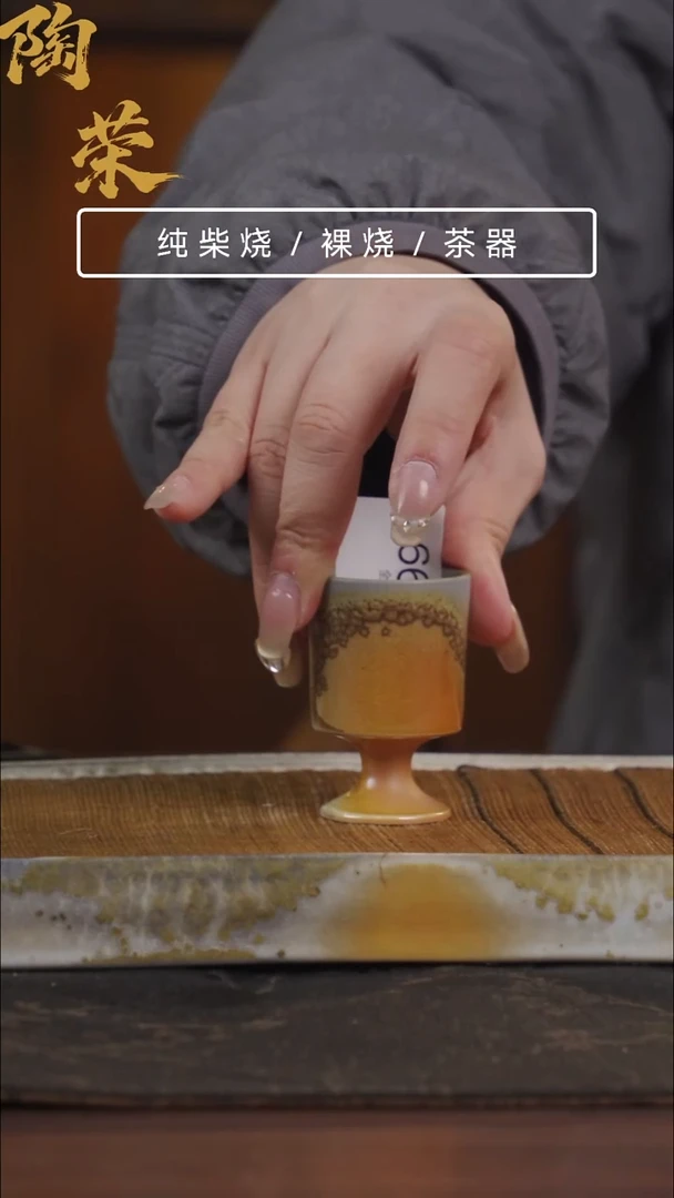 陶荣柴烧手工制作663
