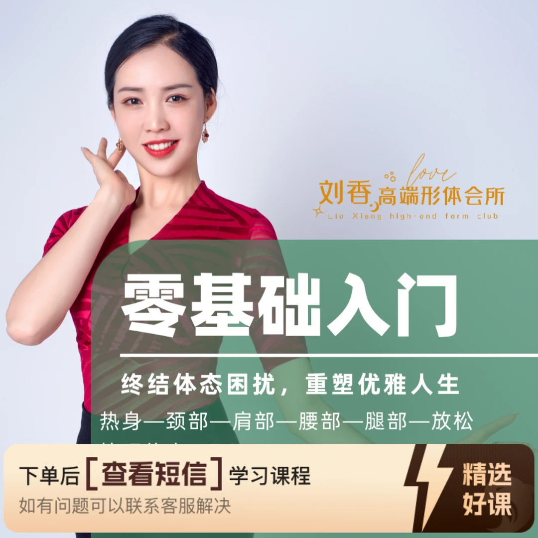 刘香零基础入门气质提升课（留意短信解锁课程）