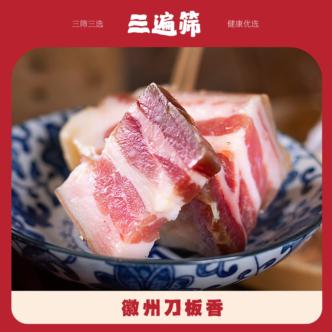 [三遍筛]黄山特产刀板香徽州腊味风干五花肉腊肉500g