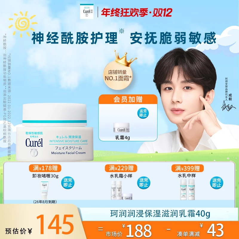 【成毅代言】curel珂润润浸保湿面霜40g敏感肌保湿补水神经酰胺