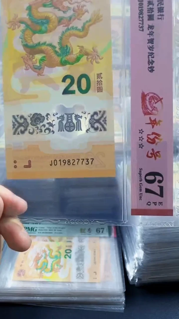 塑料龙钞 单张 年份号 67分 号码如图