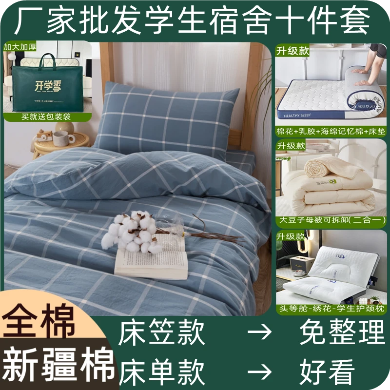 批发宿舍十件套床上用品棉三件套床笠床单款+子母被+床垫+枕芯