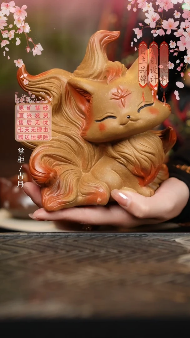 【古月壶来】I1179段泥”九尾狐“茶宠