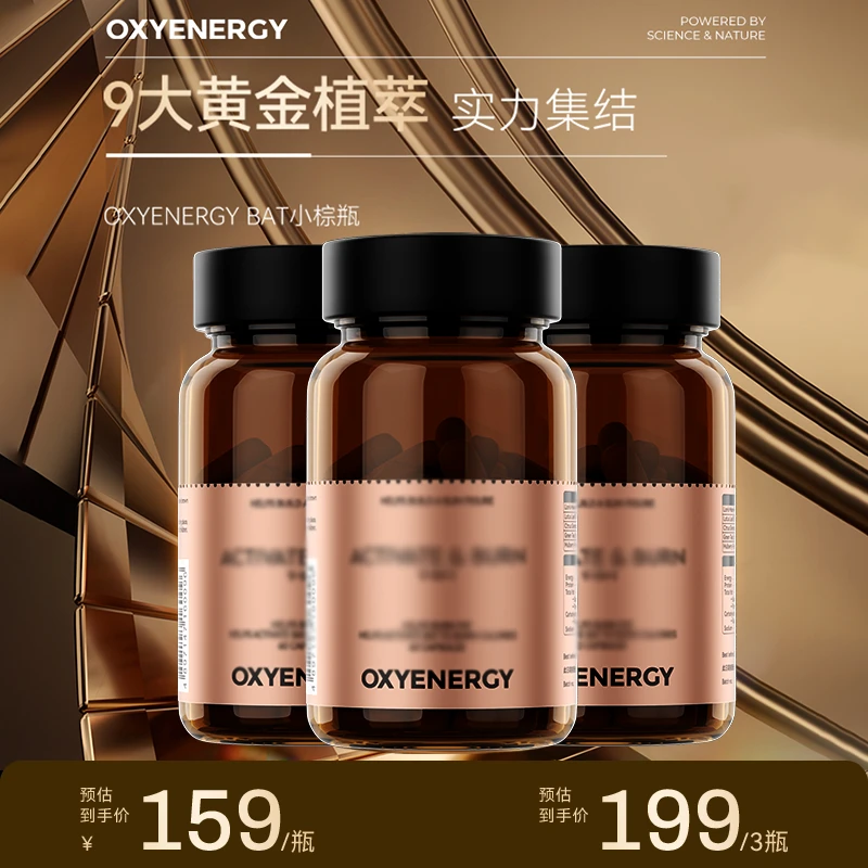 【组合装】OXYENERGY氧气能量BAT小棕罐 60粒/瓶