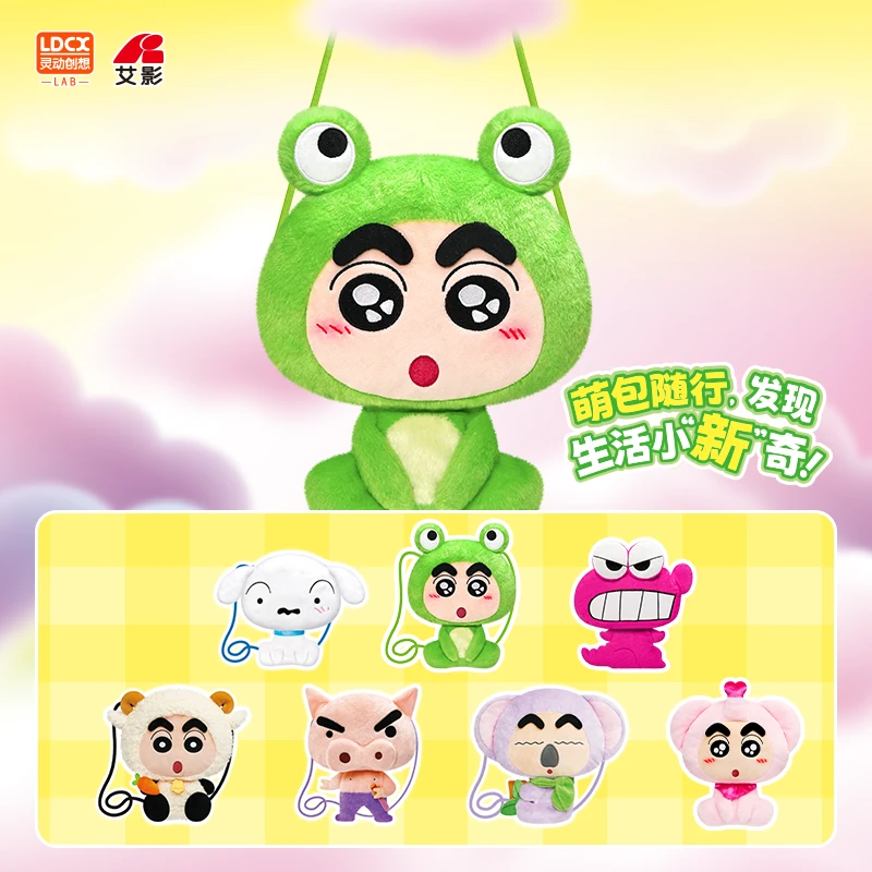 【官旗】灵动创想蜡笔小新萌崽毛绒挎包盲盒正版授权