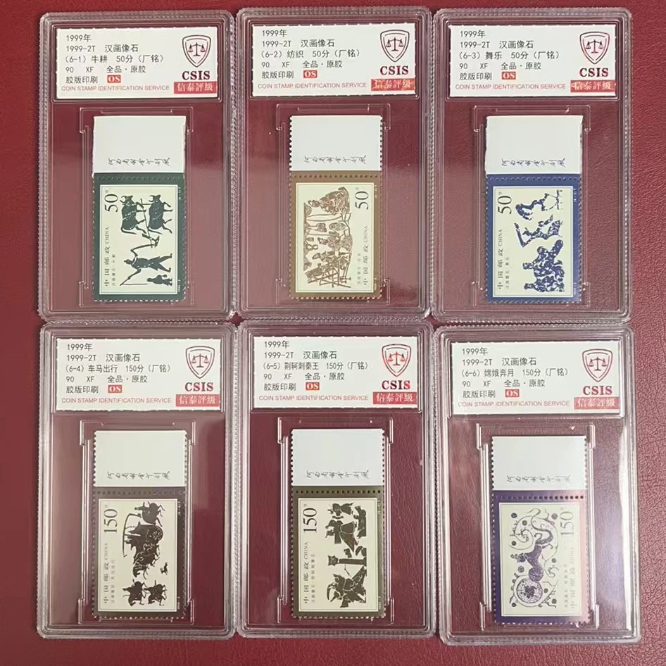 1999年 汉画像石 90OS 厂铭 胶版印刷 信泰评级