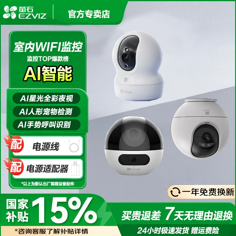 萤石C6C C7 CP1系列高清夜视手机远程对讲通话无线家用wifi摄像头