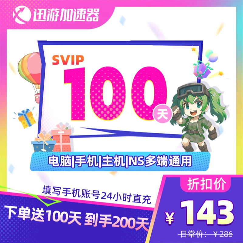 【买100天送100天】迅游加速器SVIP暗黑4吃鸡apexsteam主机NS手游商品图