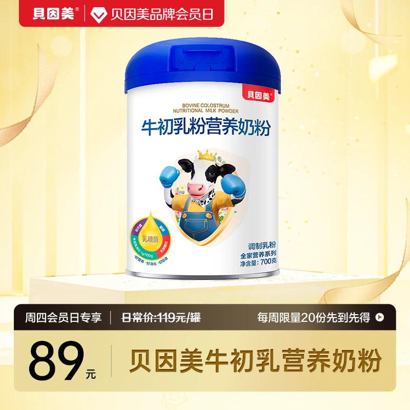 【周四会员日】贝因美牛初乳粉营养奶粉700克 优质奶源全家营养乳糖
