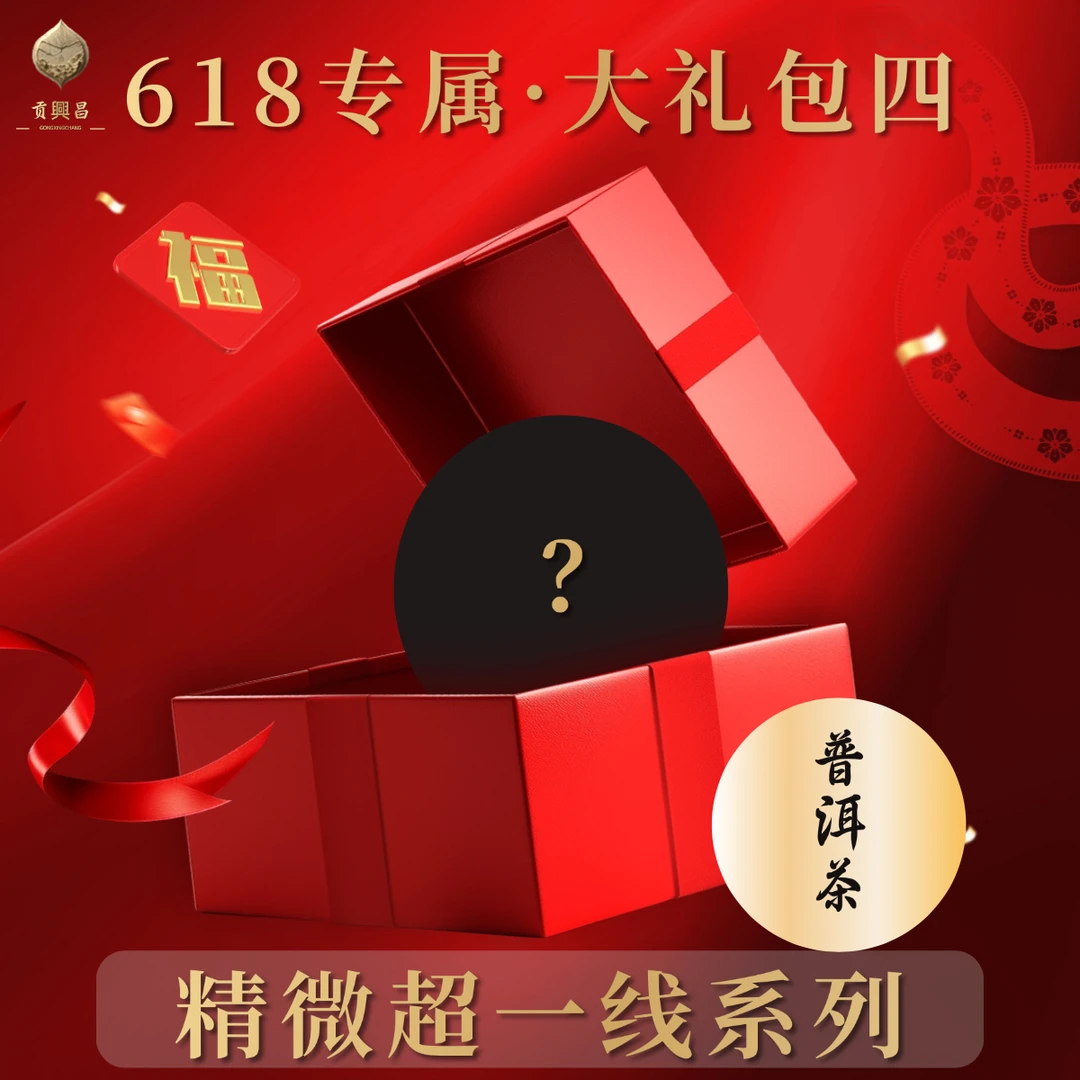【618专属大礼包4】精微超一线 普洱茶生茶龙珠散茶饼茶大礼包
