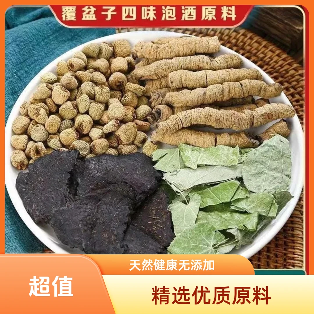 覆盆子四味精选泡酒四宝原料优选道地本草吃黄精