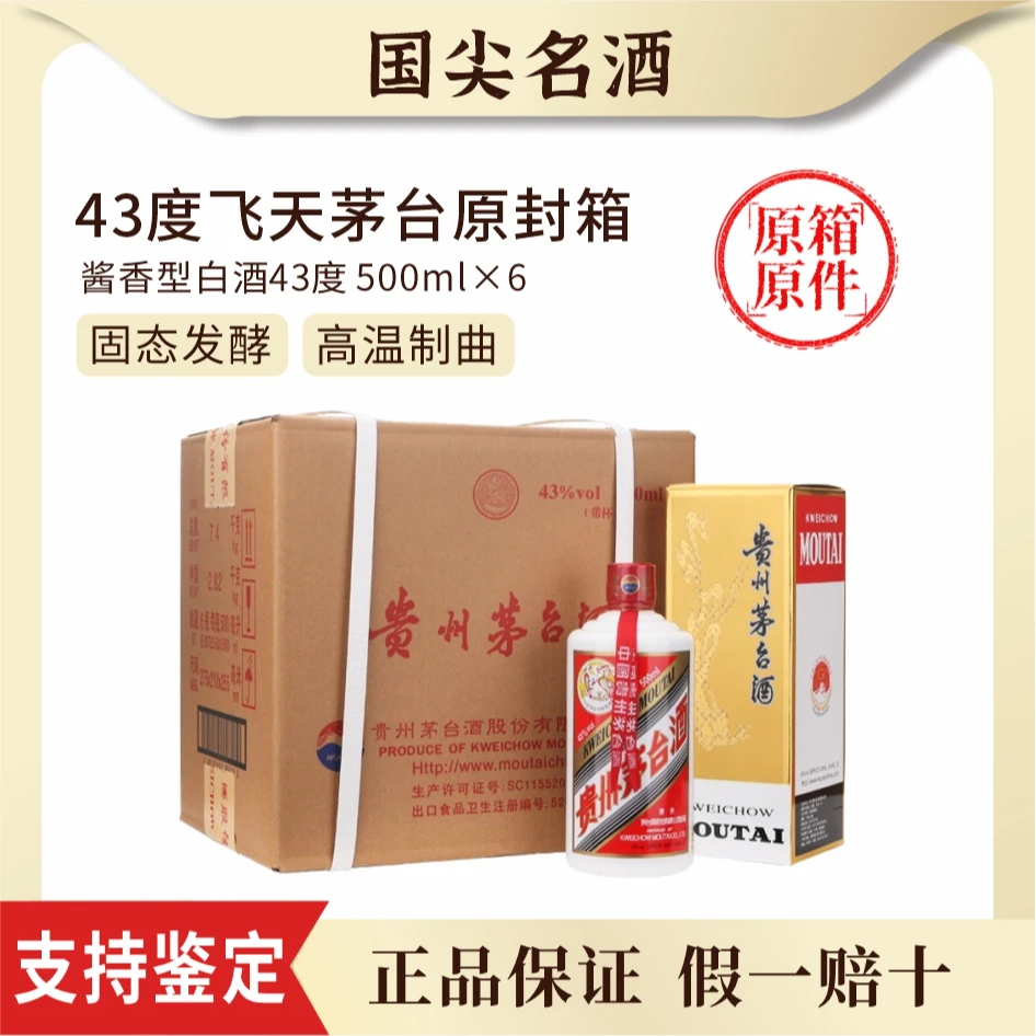 KWEICHOW MOUTAI/贵州茅台2025年飞天酱香型白酒原箱43度