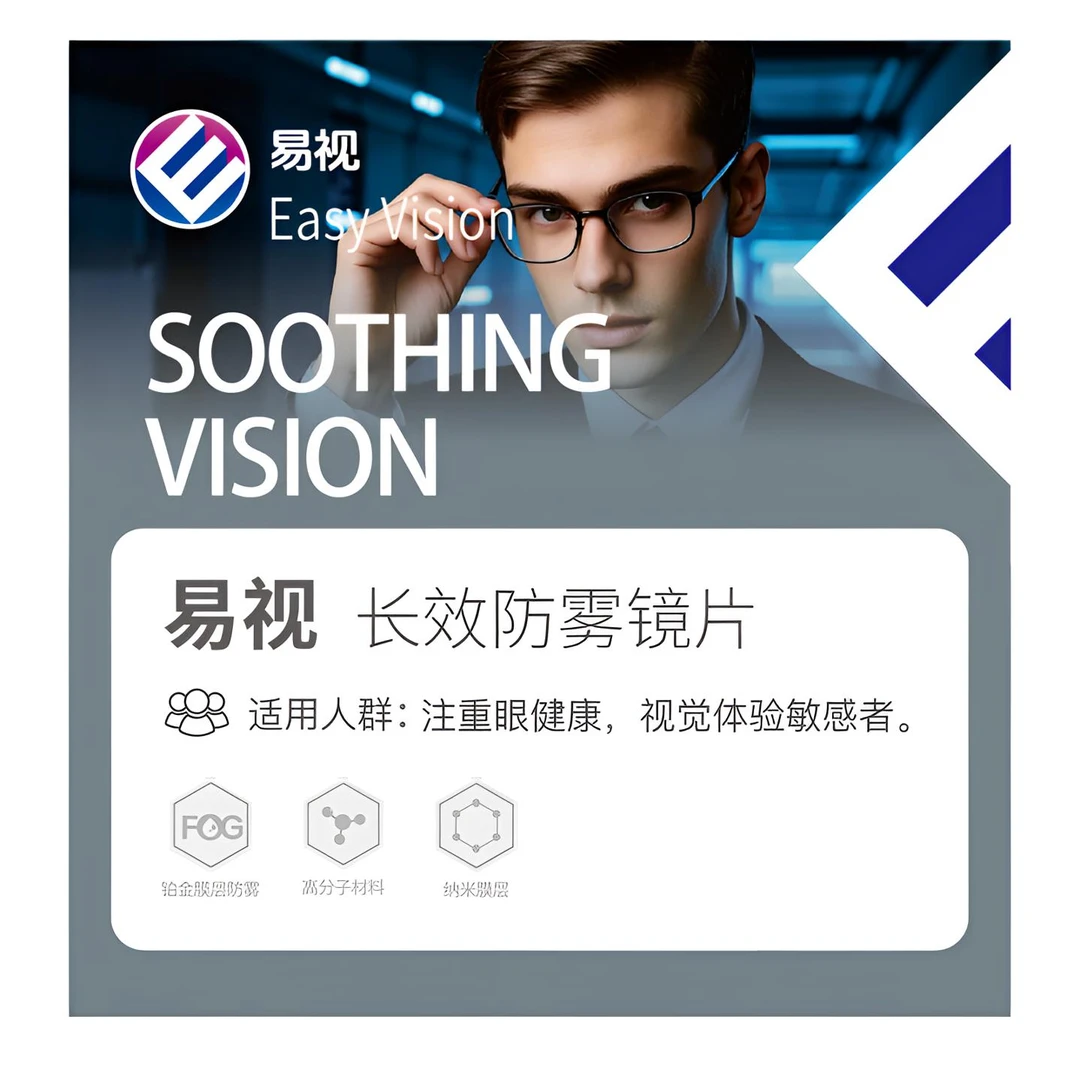 易视·长效防雾镜片