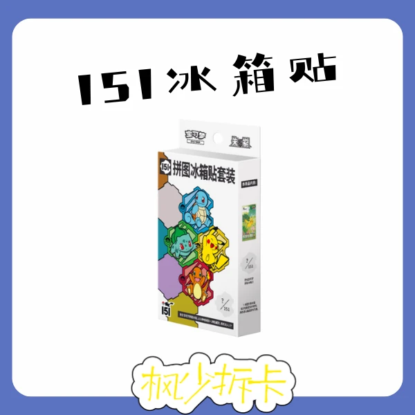 【枫少拆卡】周边卡牌礼盒盲盒151冰箱宝可梦贴冰箱贴【皮卡丘】