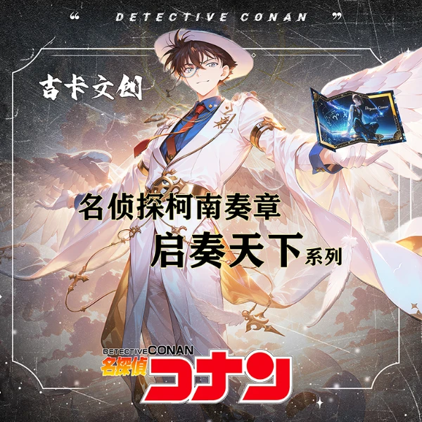 【叠叠/抽抽】名侦探柯南奏章-启奏天下色纸