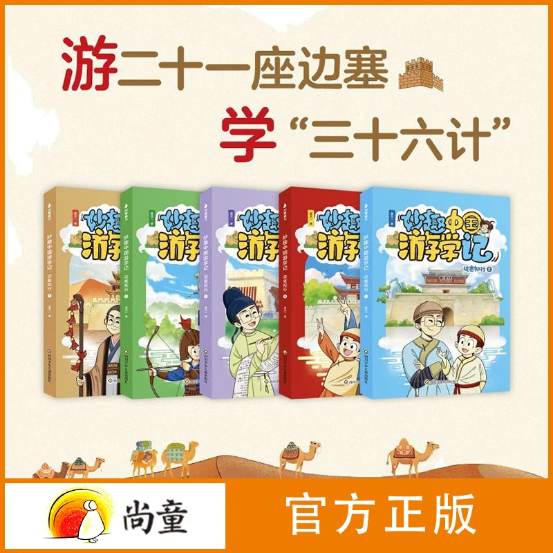 和大人一起读书本儿童科普漫画书6岁以上妙趣中国游学记·边塞5册