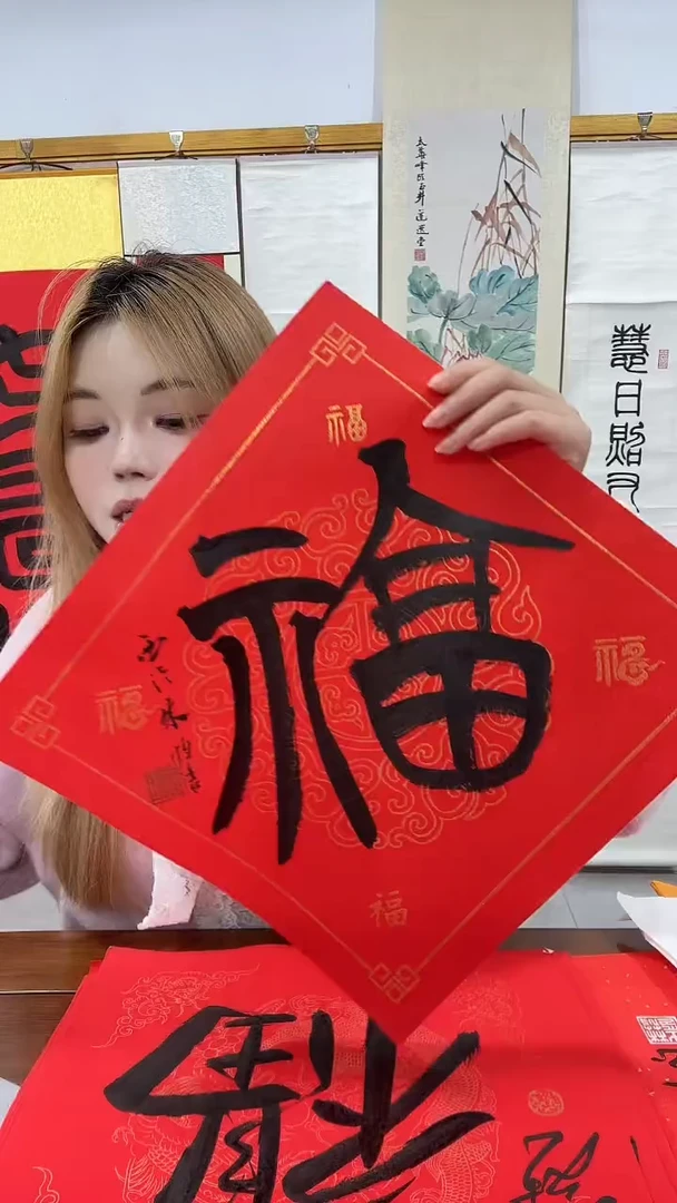 书法朱老师书法福一件