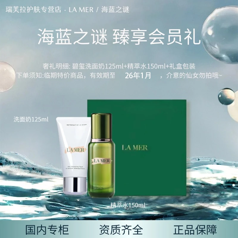 LA MER/海蓝之谜臻享礼套组（精萃水150ml+洁面乳125ml）效期26.1
