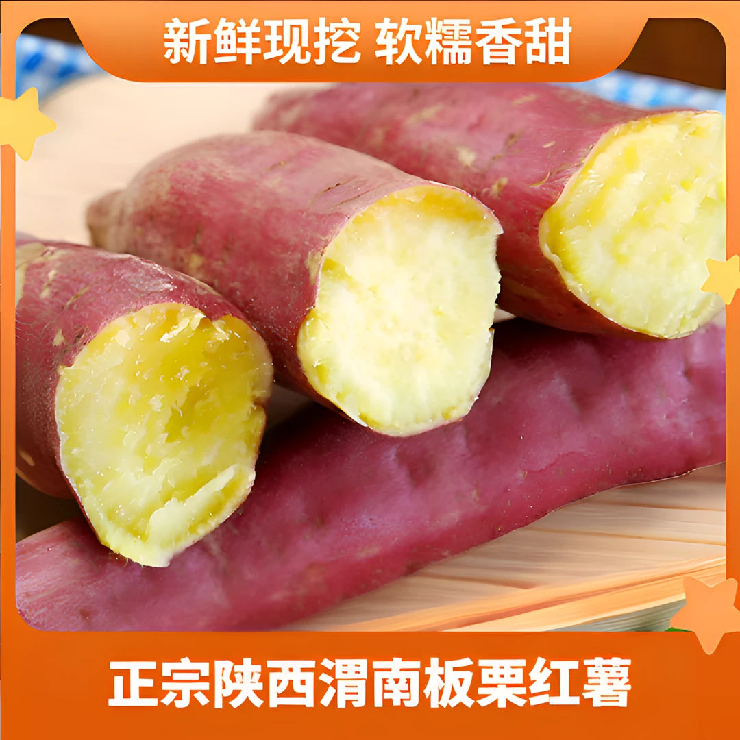 陕西板栗薯红薯软糯干面香甜新鲜现挖粗粮代餐地瓜j