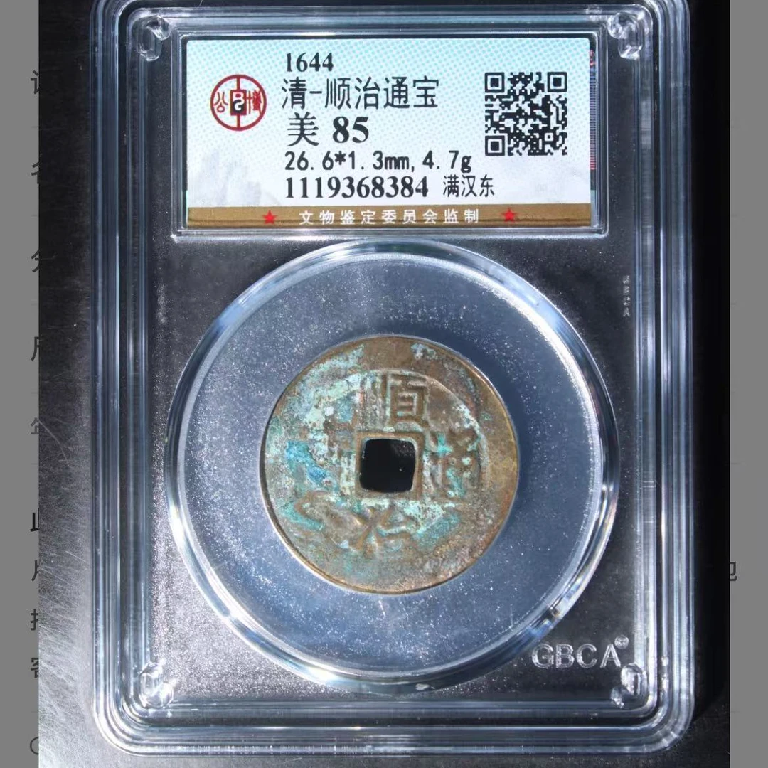 7顺治通宝满汉东钱币