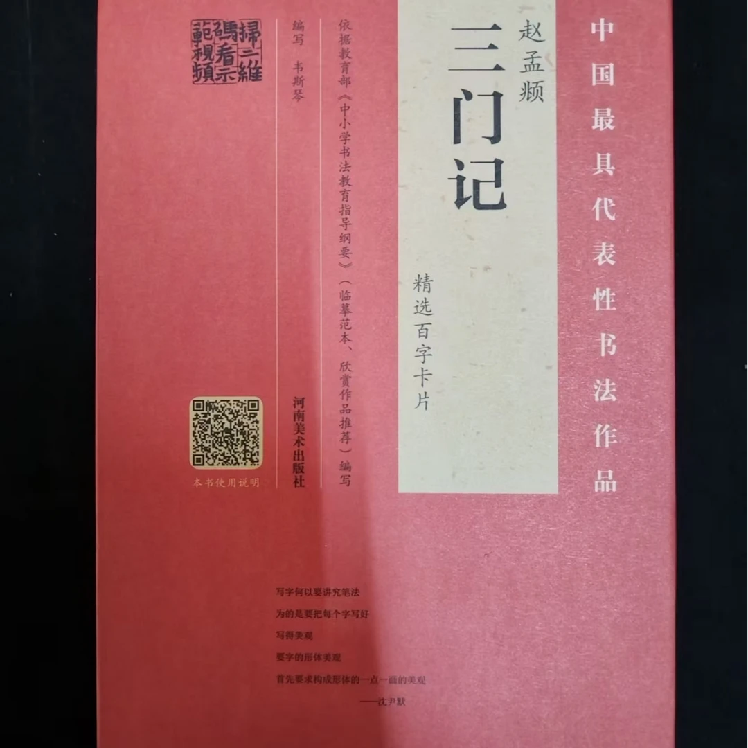 赵孟頫三门记精选百字卡片