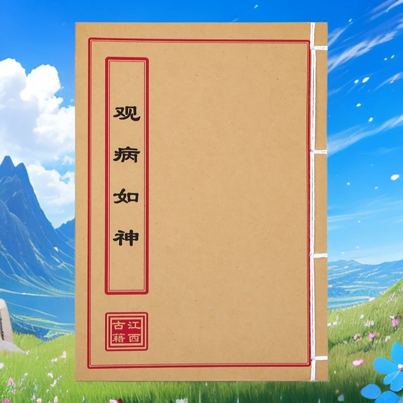 观病如神 通俗易懂 手工线装 民间古籍书