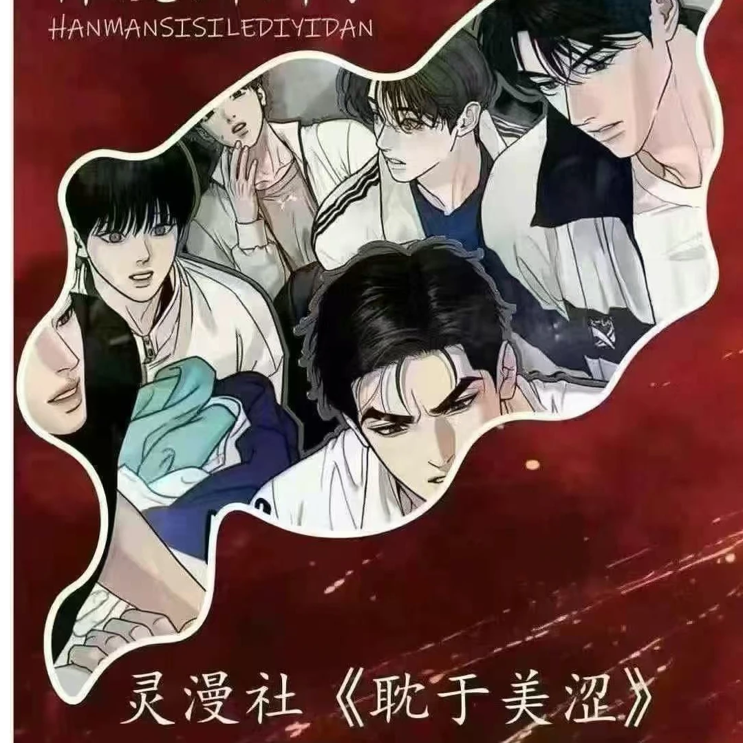 灵漫社【耽于美涩】韩漫撕撕乐