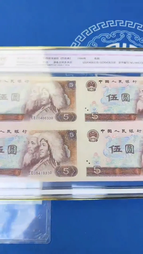 四版伍元四连体一个号码随机发 中钞鉴定带证书