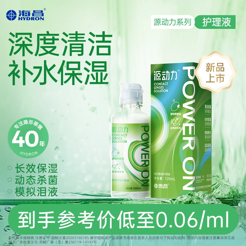 海昌源动力隐形眼镜护理液隐形近视眼镜多功能清洁液美瞳专用