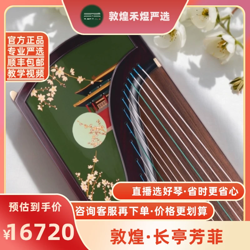 敦煌牌20698P阔叶黄檀木浮光溢彩长亭芳菲千山共色古筝经典官网