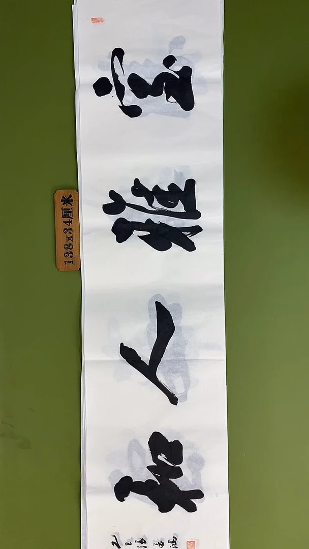 书法书法 张若鸿 尺寸138cm*34cm