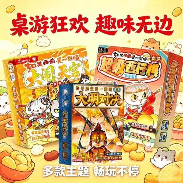 【任选】西游喵历史喵桌游 超级西行棋 大明对决 大闹天宫 新华正版