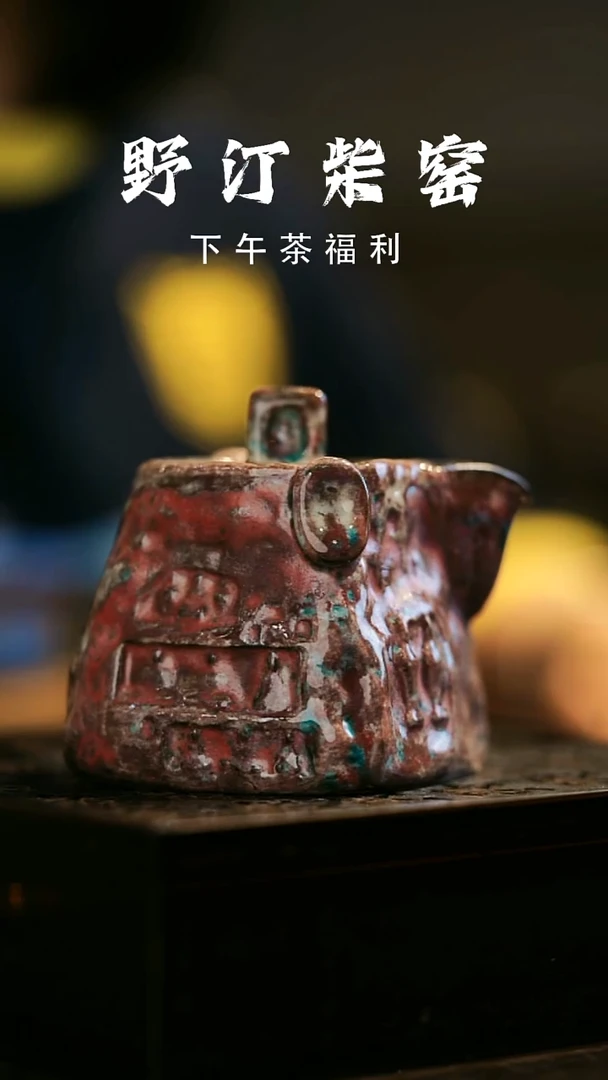 其他野汀柴窑手工手作@@YT845