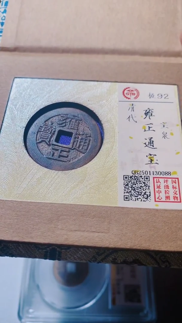 铜古钱币古钱币（乾源）雍正92分泉0088