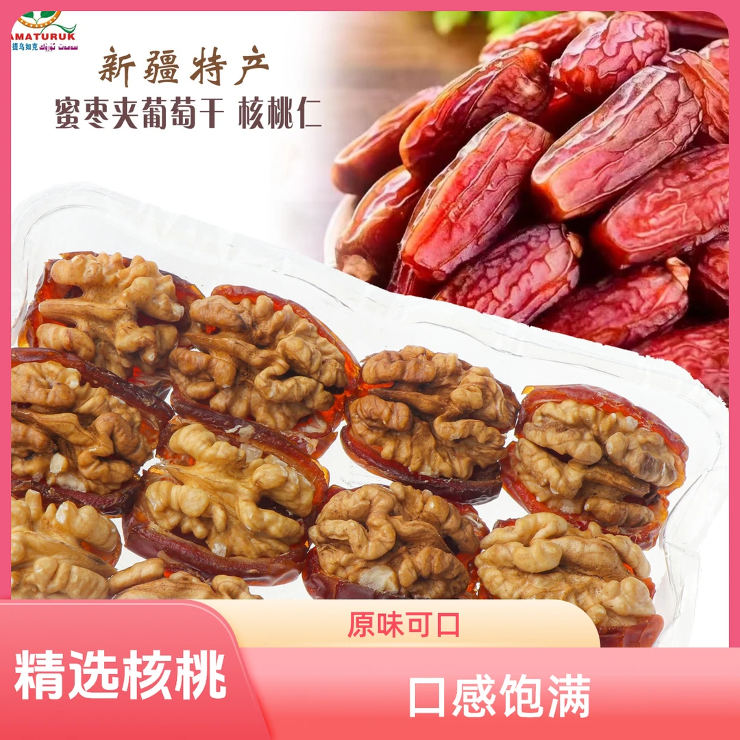 椰枣、核桃仁 、葡萄干 ，精选好核桃，皮很薄，果肉很饱满，原味熟核桃