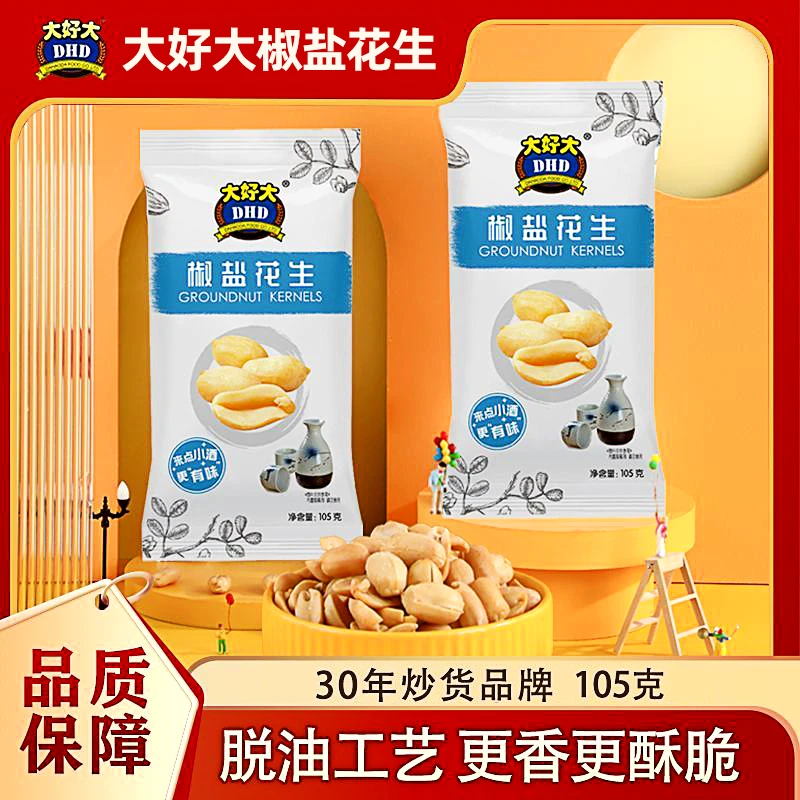 大好大花生米105g包装椒盐多味下酒办公室休闲零食小吃脱壳熟花生
