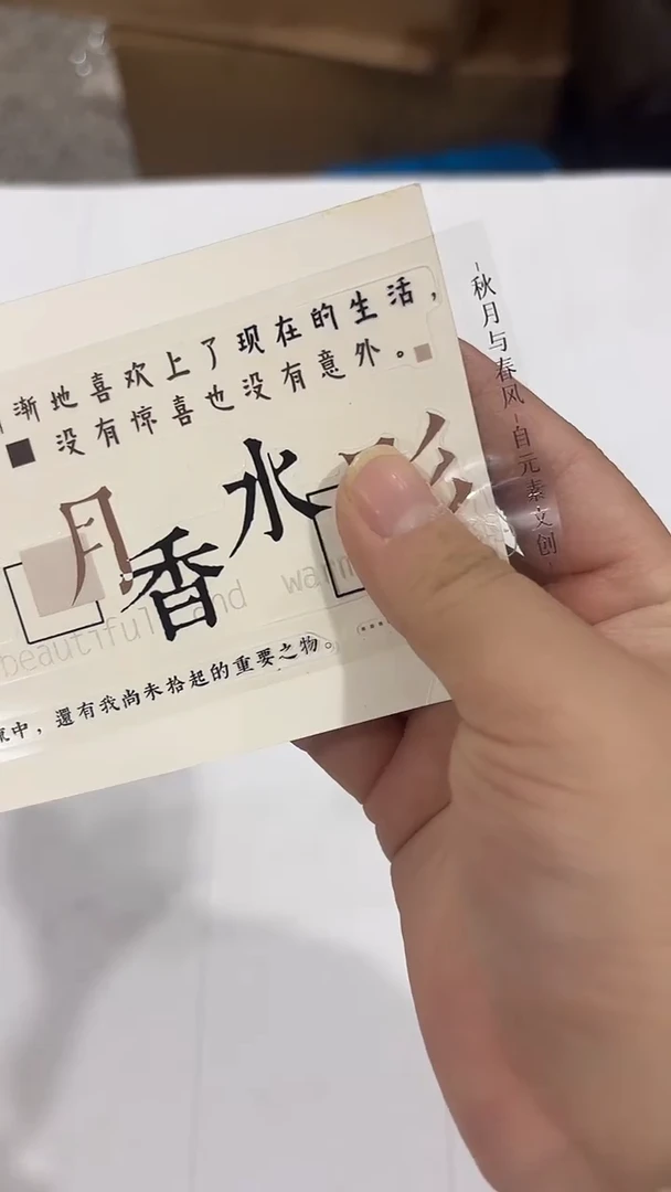 21-33 秋月与春风 PET 一卷